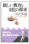 【中古】新しい教育と文化の探求 カウンセラ-の提言/創元社/河合隼雄（単行本）