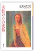 【中古】女性の心の成熟 /創元社/玉谷直実（ハードカバー）