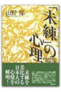 【中古】「未練」の心理 男女の別れと日本的心情 /創元社/山野保（単行本）