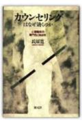 【中古】カウンセリングはなぜ効くのか 心理臨床の専門性と独自性 /創元社/氏原寛（単行本）