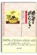 ◆◆◆小口に汚れがあります。カバーに使用感があります。中古ですので多少の使用感がありますが、品質には十分に注意して販売しております。迅速・丁寧な発送を心がけております。【毎日発送】 商品状態 著者名 イヴリン・S．バソフ、村本邦子 出版社名 創元社 発売日 1996年6月20日 ISBN 9784422111773