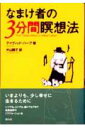 【中古】なまけ者の3分間瞑想法 /創元社/デイヴィッド・ハ-プ(単行本)