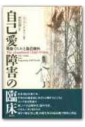 【中古】自己愛障害の臨床 見捨てられと自己疎外 /創元社/カトリン・アスパ-（単行本）