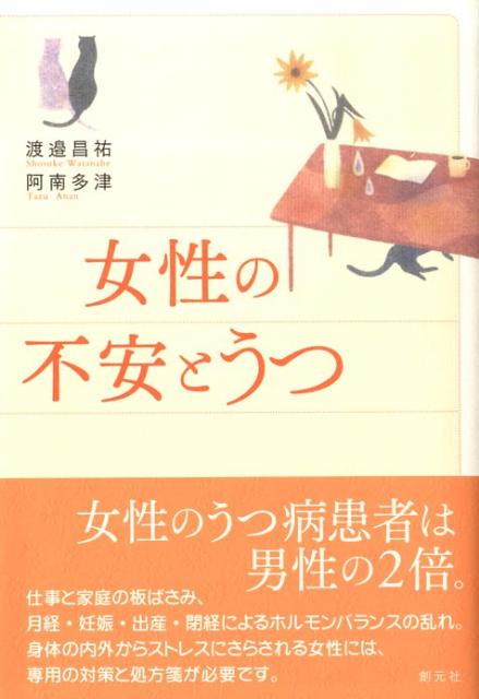 【中古】女性の不安とうつ /創元社/渡辺昌祐（単行本）(3.0)