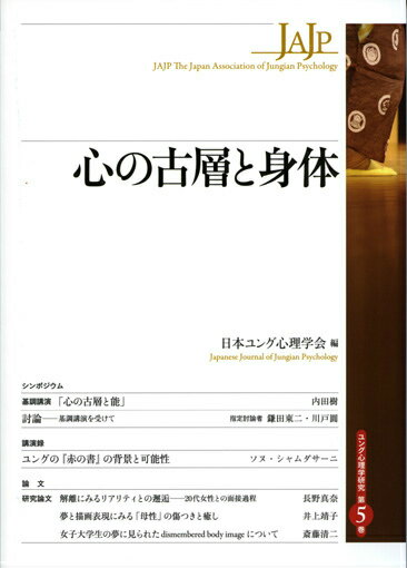 【中古】心の古層と身体/創元社/日本ユング心理学会（単行本）