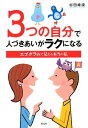 【中古】3つの自分で人づきあいがラクになる エゴグラムで見える本当の私 /創元社/杉田峰康(単行本)