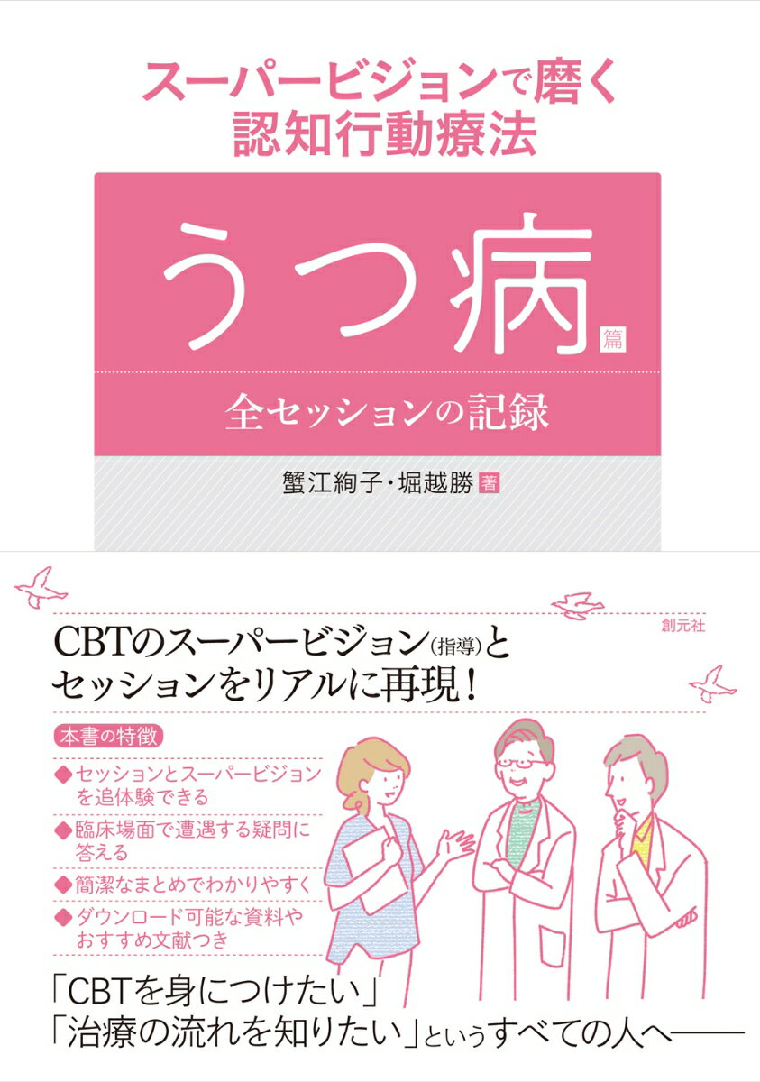 スーパービジョンで磨く認知行動療法　うつ病篇 全セッションの記録/創元社/蟹江絢子（単行本）