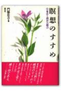 【中古】瞑想のすすめ 東洋と西洋の総合 /創元社/門脇佳吉（単行本）