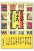 【中古】楠木氏三代 正成・正行・正儀 /創元社/井之元春義（単行本）