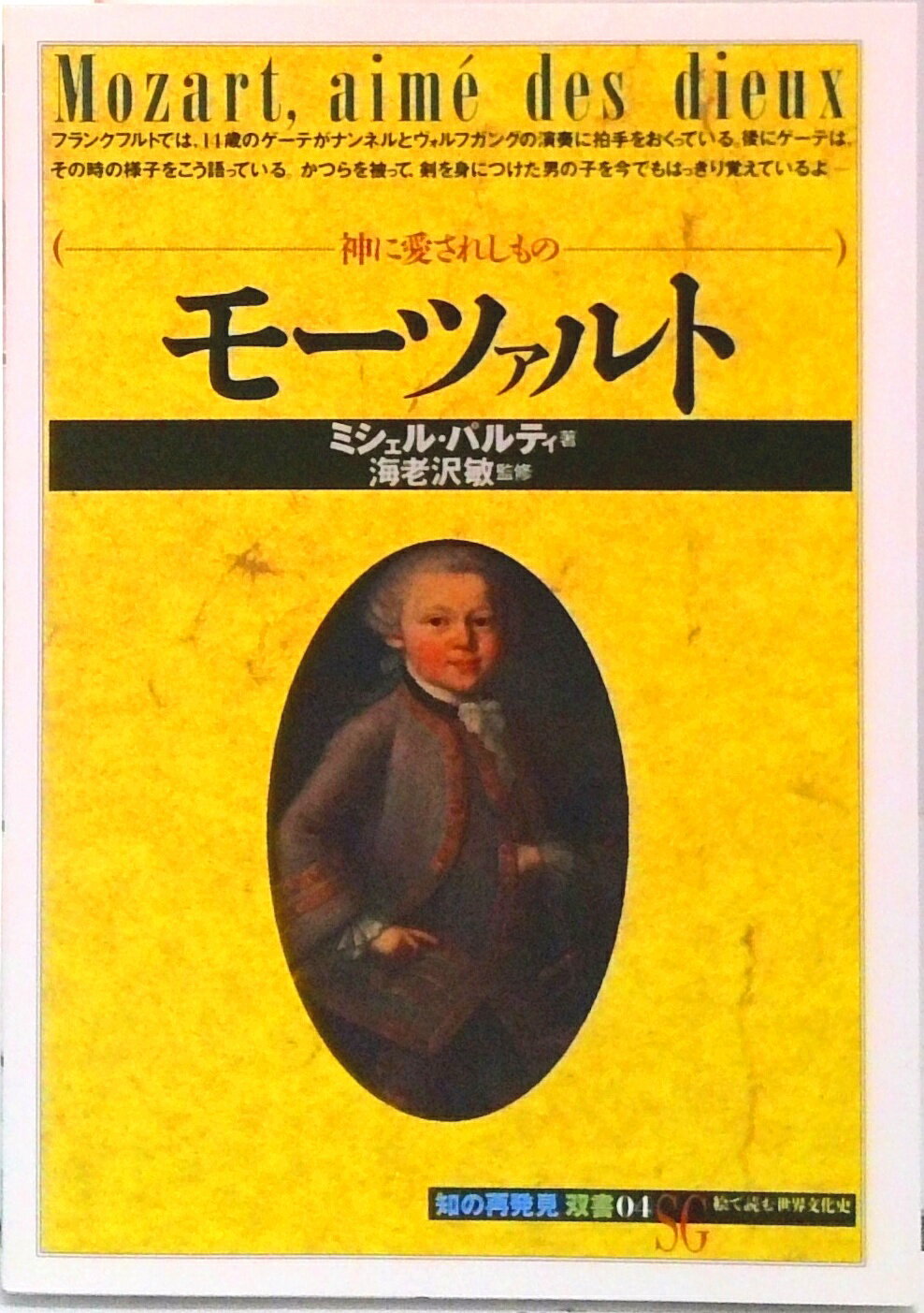 【中古】モ-ツァルト 神に愛されしもの /創元社/ミシェル・パルティ（単行本）