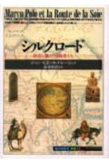 【中古】シルクロ-ド 砂漠を越えた冒険者たち /創元社/ジャン・ピエ-ル・ドレ-ジュ（単行本）