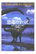 【中古】恐竜のすべて /創元社/ジャン・ギ・ミシャ-ル（単行本）