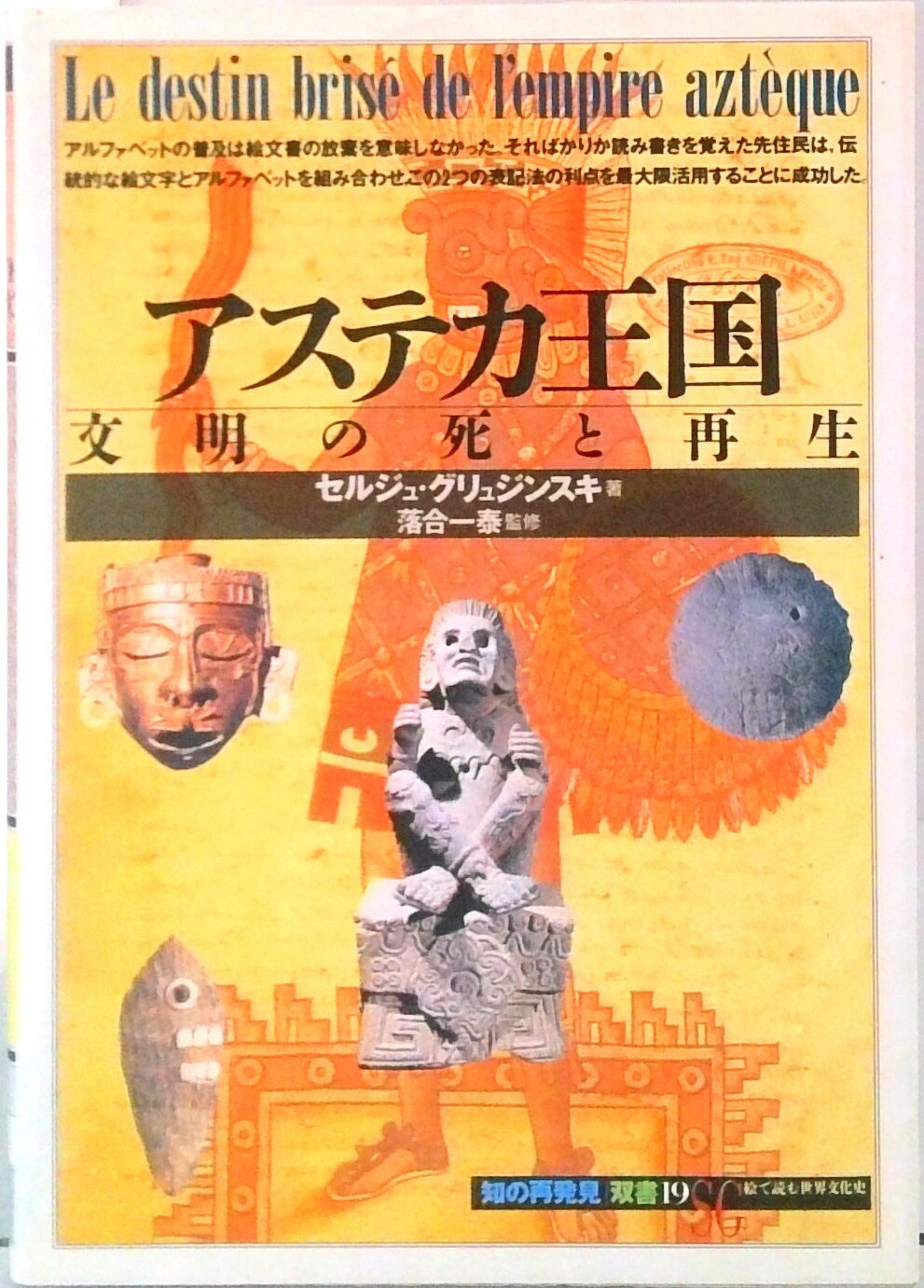 【中古】アステカ王国 文明の死と再生 /創元社/セルジュ・グリュジンスキ（単行本）