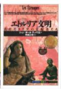 【中古】エトルリア文明 古代イタリアの支配者たち /創元社/ジャン・ポ-ル・テュイリエ（単行本）