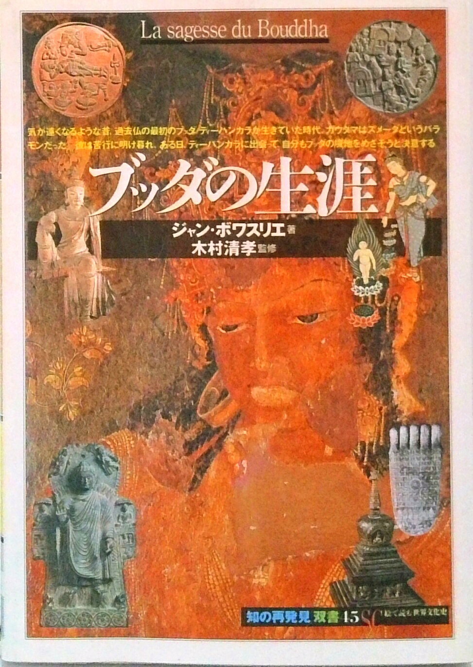 【中古】ブッダの生涯 /創元社/ジャ