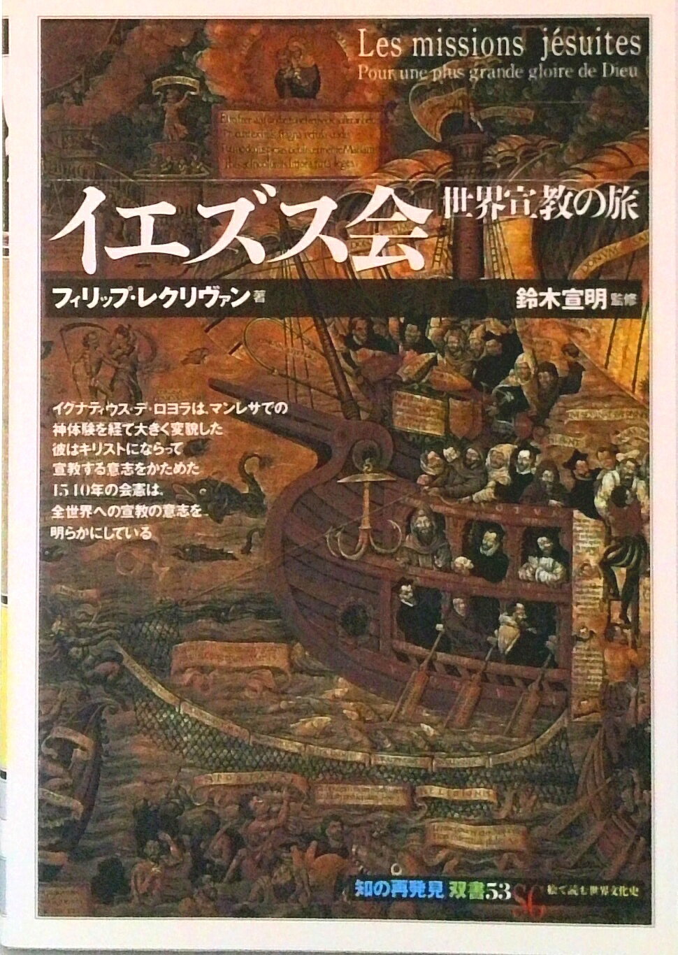【中古】イエズス会 世界宣教の旅 /創元社/フィリップ・レクリヴァン（単行本）