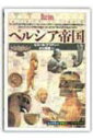 【中古】ペルシア帝国 /創元社/ピエ-ル・ブリアン(単行本)