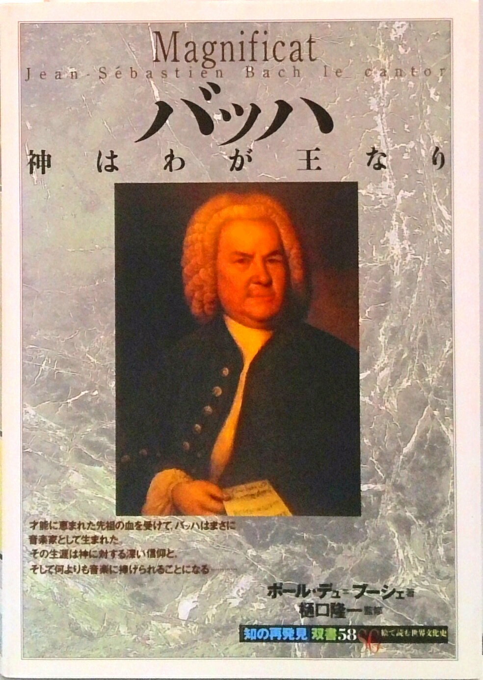 【中古】バッハ 神はわが王なり /創元社/ポ-ル・デュ・ブ-シェ（単行本）