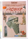 【中古】バビロニア われらの文明の始まり /創元社/ジャン・ボッテロ(単行本)