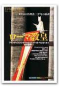 【中古】ロ-マ教皇 キリストの代理者・二千年の系譜 /創元社/フランチェスコ・シオヴァロ（単行本）