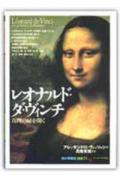 レオナルド・ダ・ヴィンチ /創元社/アレッサンドロ・ヴェッツォシ（単行本）
