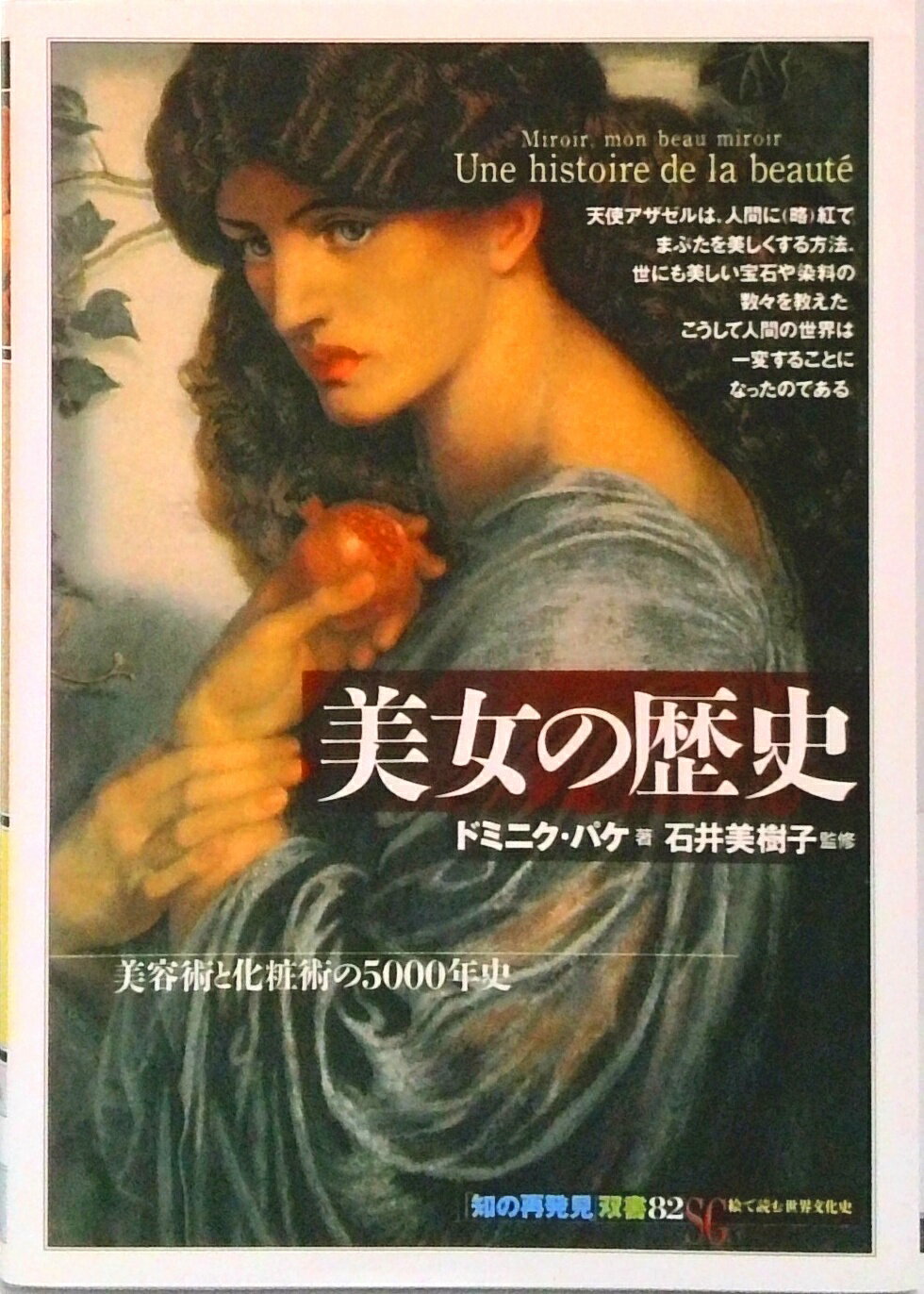 【中古】美女の歴史 美容術と化粧術の5000年史 /創元社/ドミニク パケ（単行本）