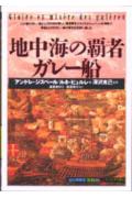 【中古】地中海の覇者ガレ-船 /創元社/アンドレ・ジスベ-ル（単行本）