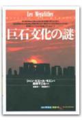 【中古】巨石文化の謎/創元社/ジャン・ピエ-ル・モエン（単行本）