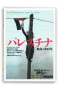 【中古】パレスチナ 動乱の100年 /創元社/エリアス・サンバ-（単行本）