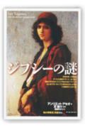 【中古】ジプシ-の謎 /創元社/アンリエット・アセオ（単行本）