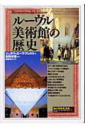 【中古】ル-ヴル美術館の歴史 /創元社/ジュヌヴィエ-ヴ・ブレスク（単行本）