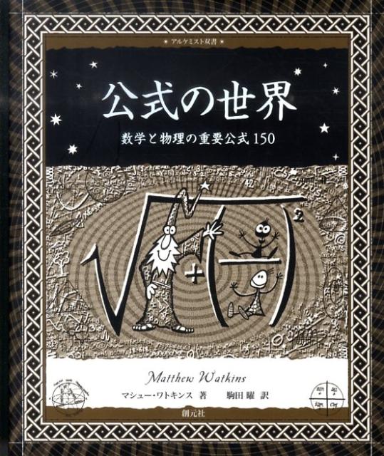 【中古】公式の世界 数学と物理の重要公式150 /創元社/マシュ-・ワトキンス（単行本）