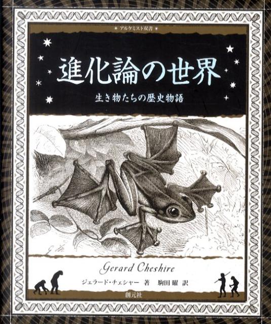 【中古】進化論の世界 生き物たちの歴史物語 /創元社/ジェラ-ド チェシャ-（単行本）