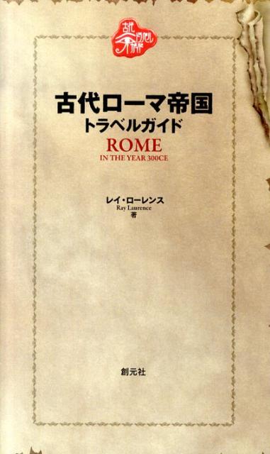【中古】古代ロ-マ帝国トラベルガイド 紀元300年 ディオクレティアヌス帝時代の旅行ガイ/創元社/レイ ロ-レンス（単行本）