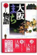 【中古】大阪まち物語 /創元社/なにわ物語研究会（単行本）
