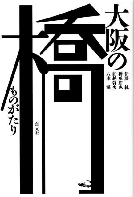 【中古】大阪の橋ものがたり /創元社/伊藤純（学芸員）（単行本）