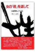 【中古】女の「姓」を返して /創元社/井上治代（単行本）