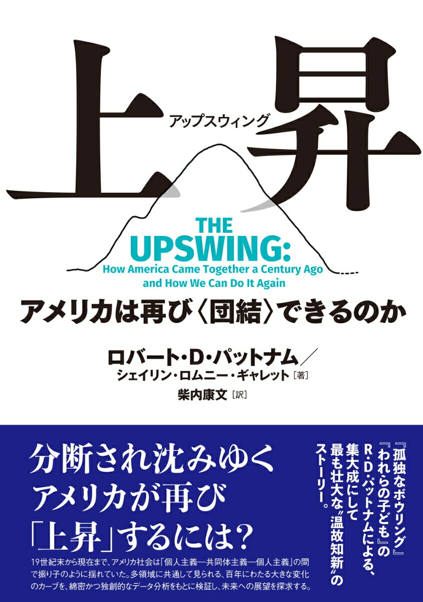 【中古】上昇（アップスウィング） アメリカは再び〈団結〉できるのか/創元社/ロバート・D．パットナム（単行本）