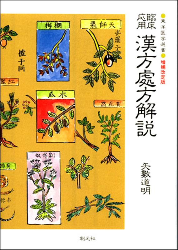 【中古】漢方処方解説 臨床応用 増補改訂版/創元社/矢数道明（単行本）
