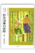 【中古】治験例を主とした針灸治療の実際 下巻 /創元社/代田文誌（単行本）