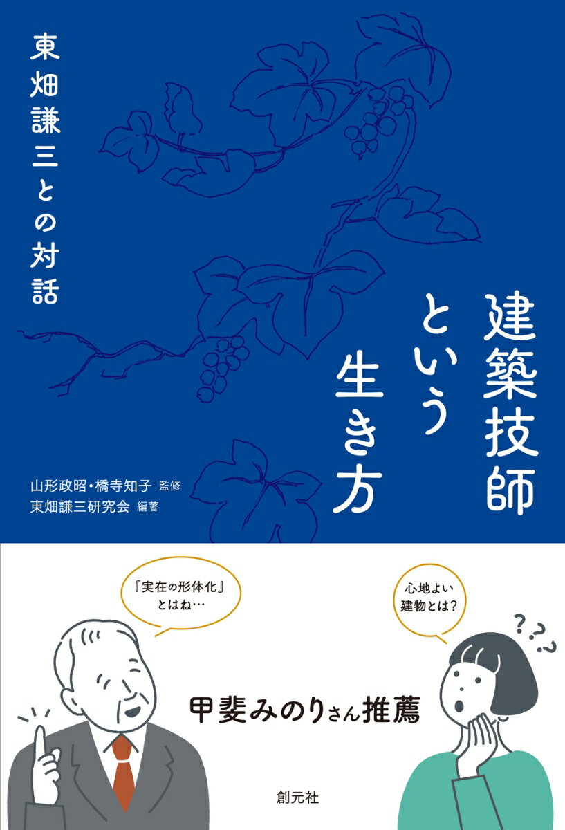 【中古】建築技師という生き方 東畑謙三との対話/創元社/山形政昭（単行本）