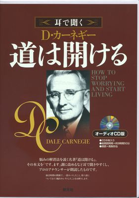 【中古】道は開ける オーディオCD版/創元社/D カーネギー（CD-ROM）