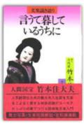 ◆◆◆おおむね良好な状態です。中古商品のため使用感等ある場合がございますが、品質には十分注意して発送いたします。 【毎日発送】 商品状態 著者名 竹本住大夫、和多田勝 出版社名 創元社 発売日 1993年10月1日 ISBN 9784422700649
