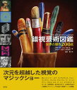 【中古】錯視芸術図鑑 世界の傑作200点 /創元社/ブラッド・ハニ-カット(単行本)