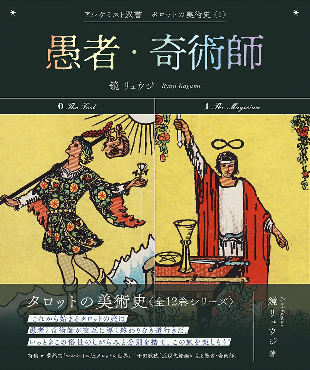 【中古】愚者・奇術師/創元社/鏡リュウジ（単行本）