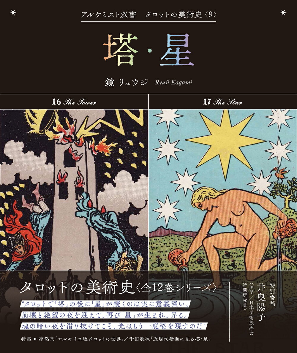 【中古】塔・星/創元社/鏡リュウジ（単行本）