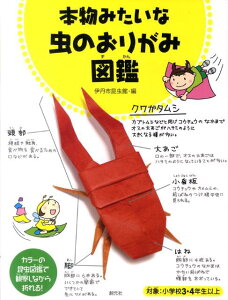 【中古】本物みたいな虫のおりがみ図鑑 /創元社/伊丹市昆虫館(単行本(ソフトカバー))