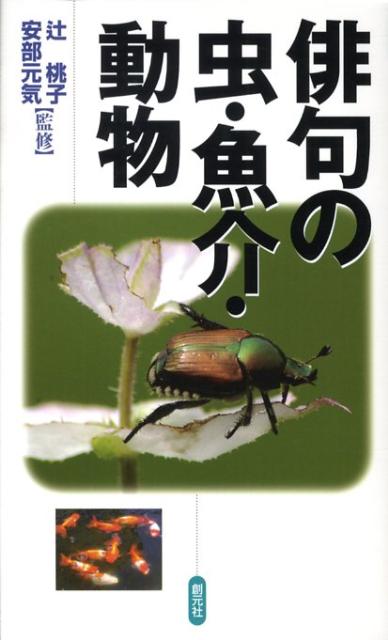 【中古】俳句の虫・魚介・動物 /創元社/辻桃子（単行本）