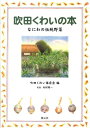 【中古】吹田くわいの本 なにわの伝統野菜/創元社/吹田くわい保存会(単行本)