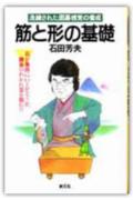 【中古】筋と形の基礎 洗練された囲碁感覚の養成 /創元社/石田芳夫（単行本）